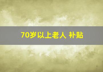 70岁以上老人 补贴